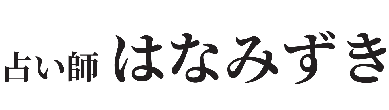 hanamizukiの霊視タロット